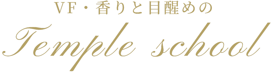 VF・香りと目醒めのテンプルスクール